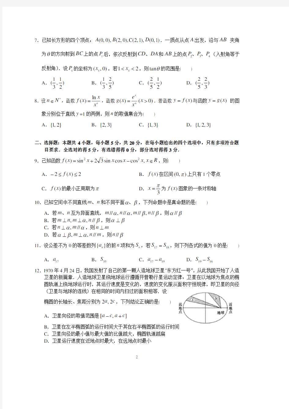 广东省实验中学2021届高三上学期第一次阶段考试数学(1)