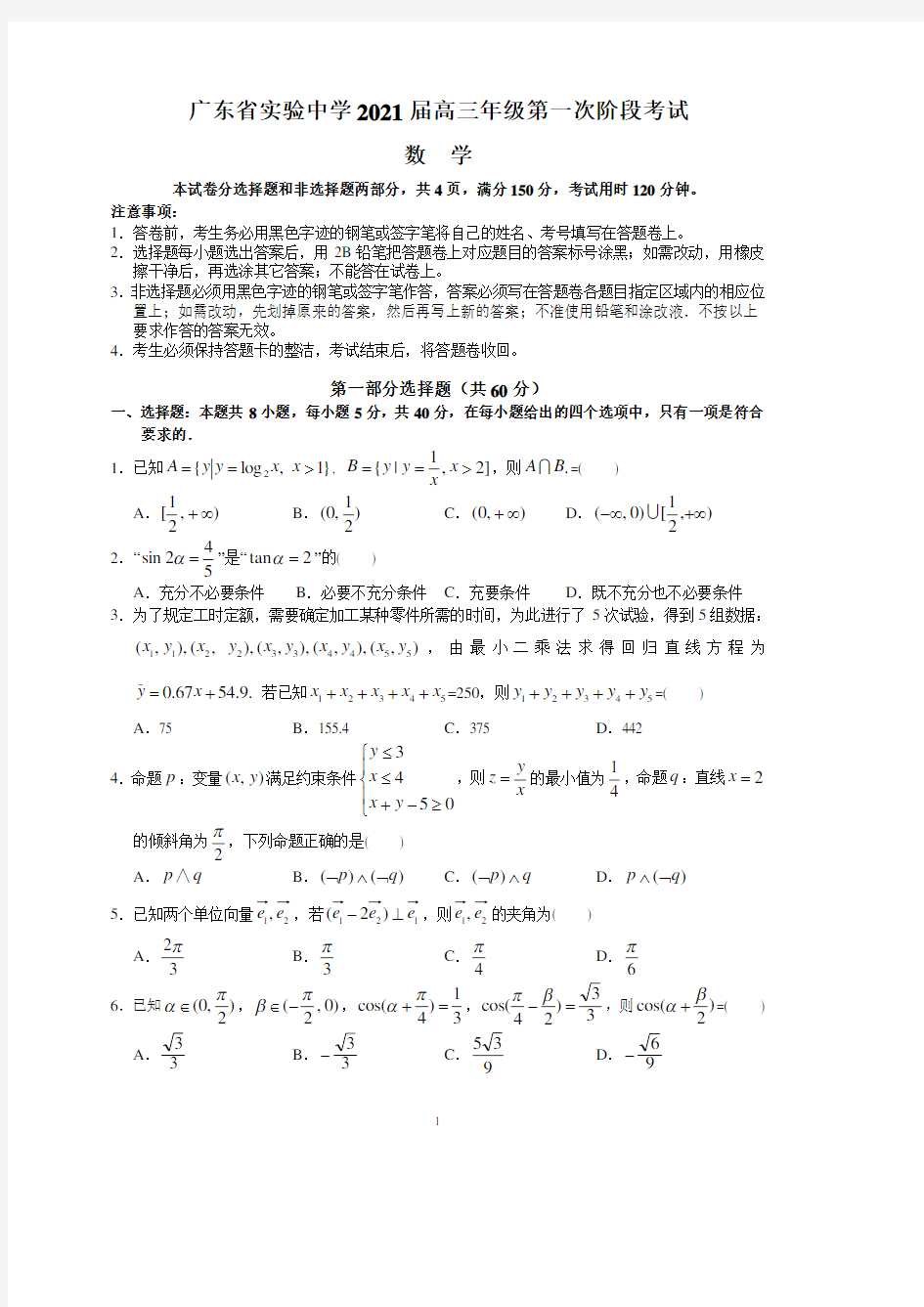 广东省实验中学2021届高三上学期第一次阶段考试数学(1)
