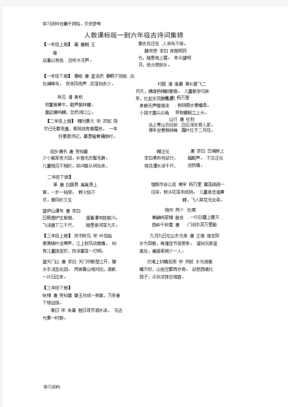 人教版小学古诗词大全(一到六年级)