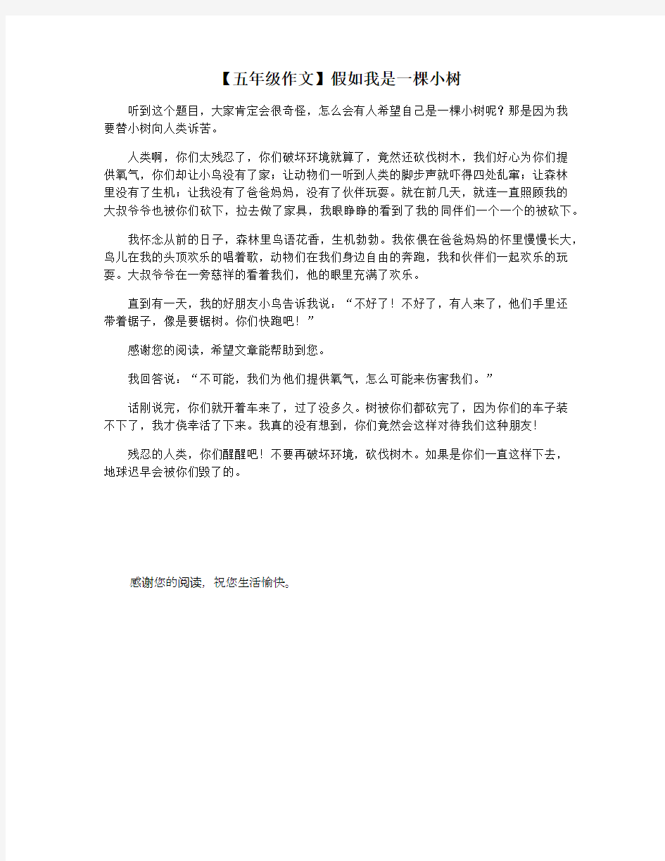 【五年级作文】假如我是一棵小树