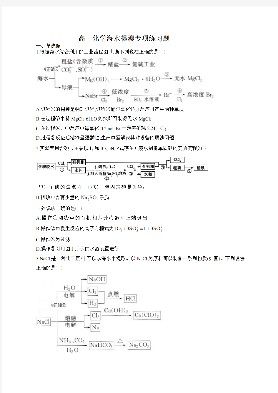 高一化学海水提溴专项练习题(附答案)