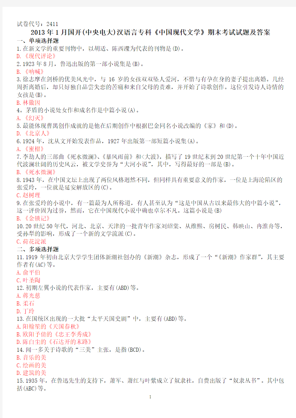2013年1月国开(中央电大)汉语言专科《中国现代文学》期末考试试题及答案