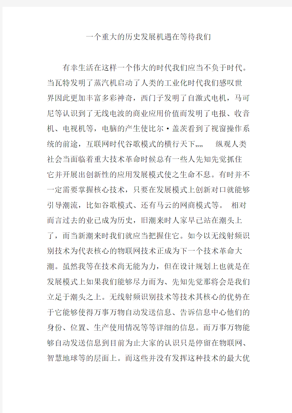 一个重大的历史发展机遇在等待我们