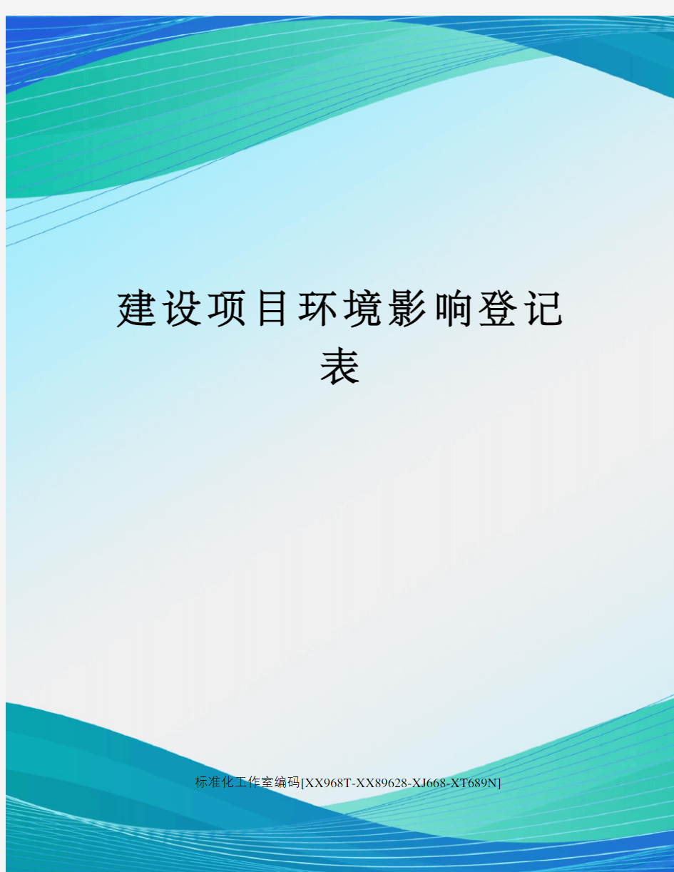 建设项目环境影响登记表