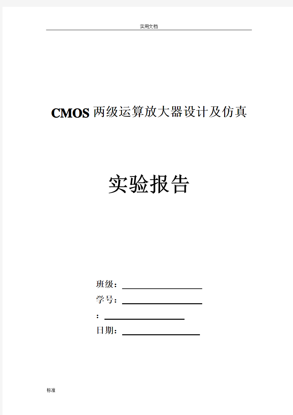 CMOS两级运算放大器_设计报告材料