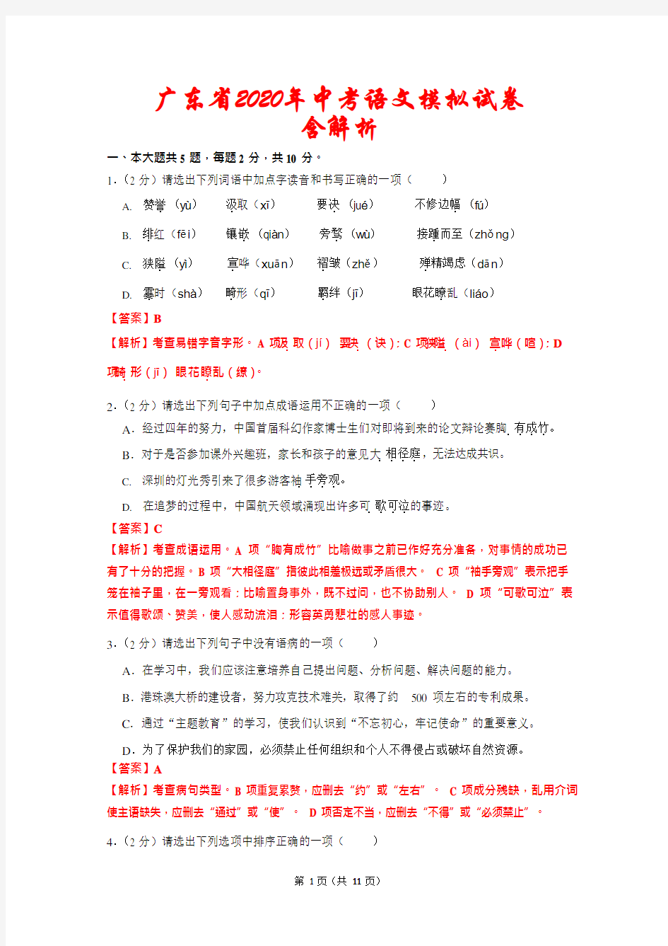 广东省2020年中考语文模拟试题(解析版)