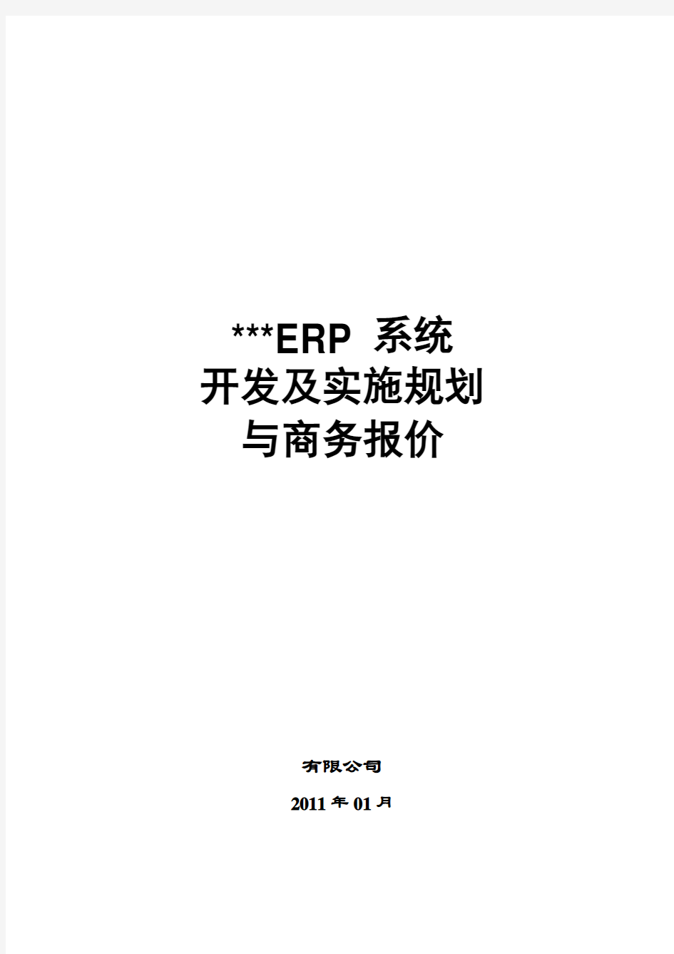 ERP系统软件项目开发及实施规划与报价