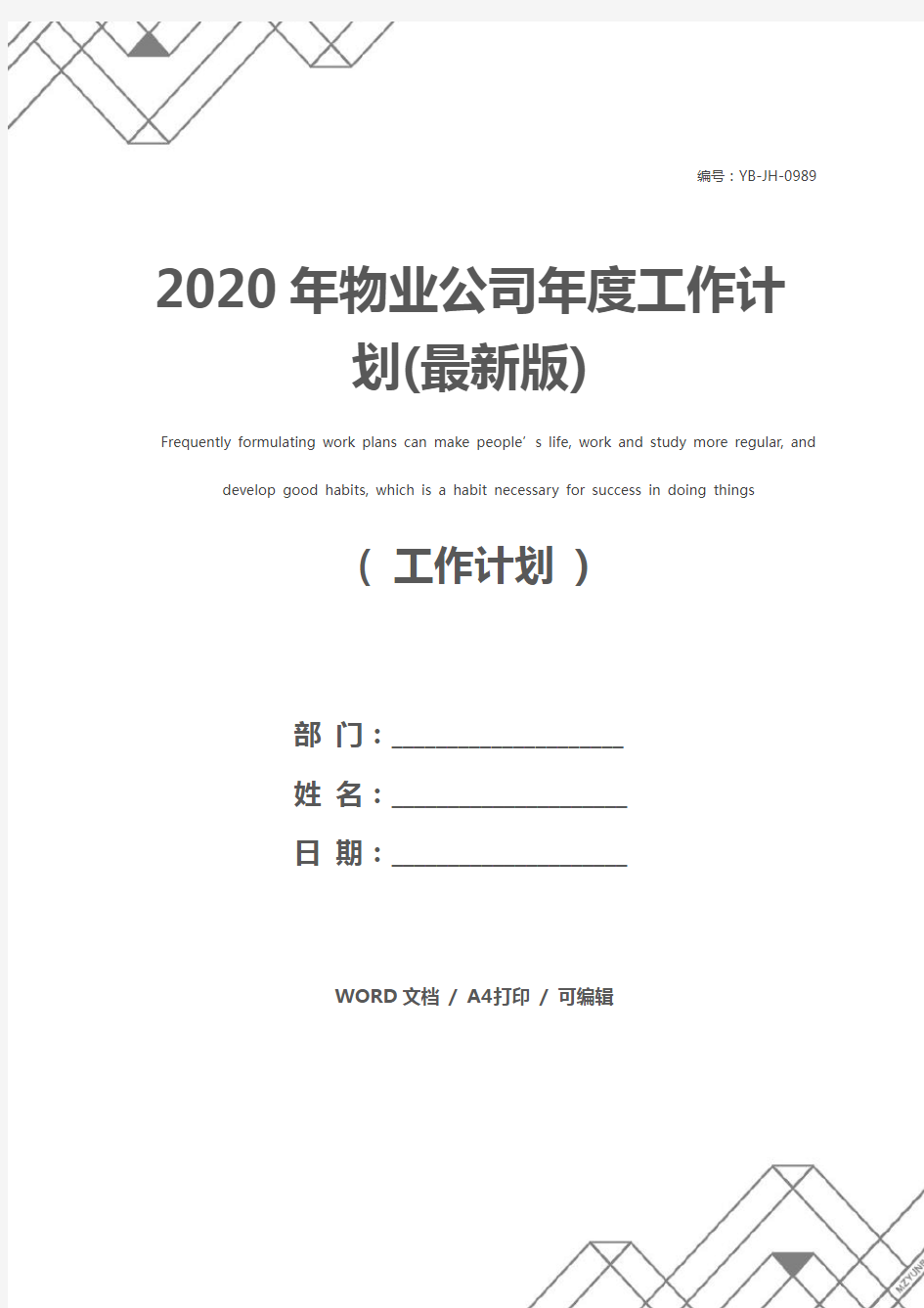 2020年物业公司年度工作计划(最新版)