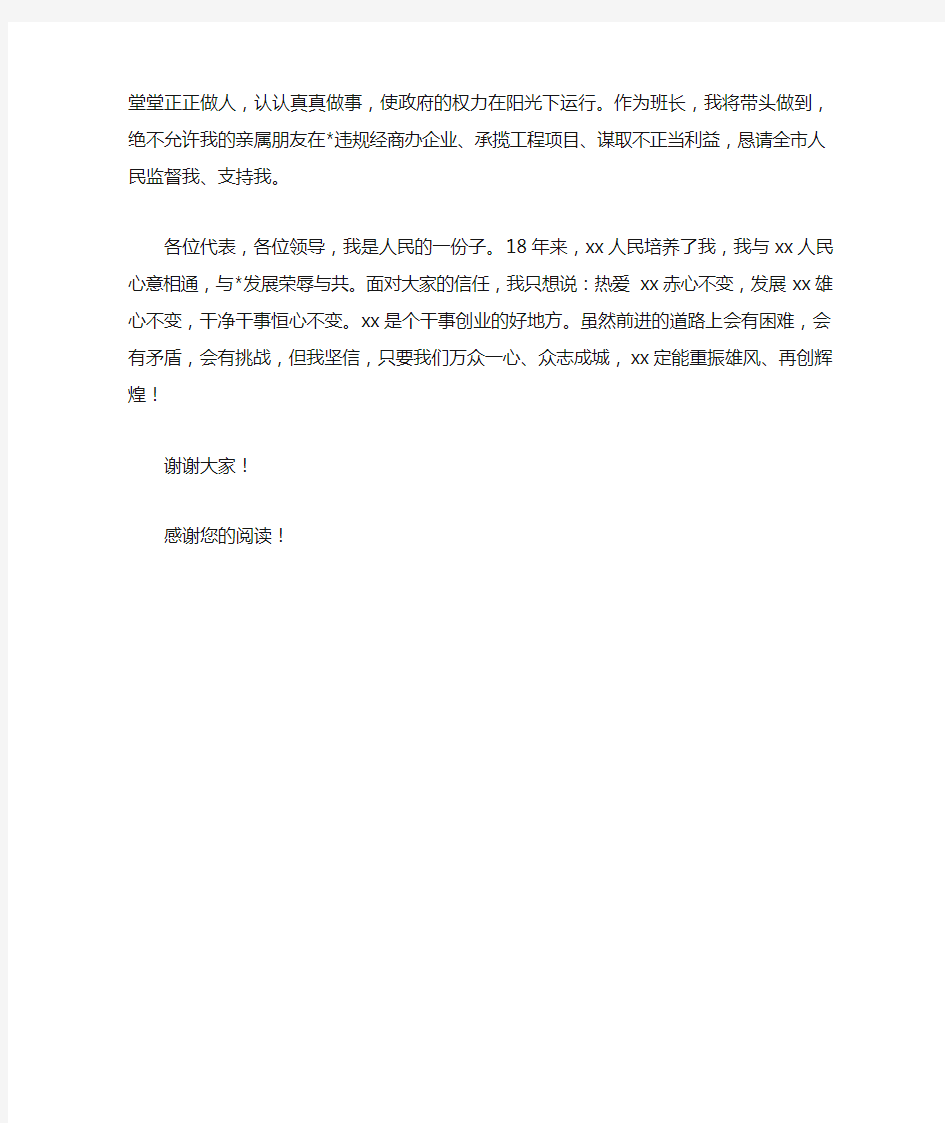 当选市长后的表态发言材料