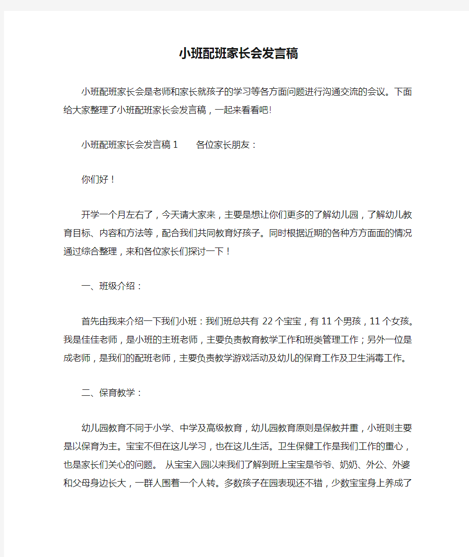 小班配班家长会发言稿0