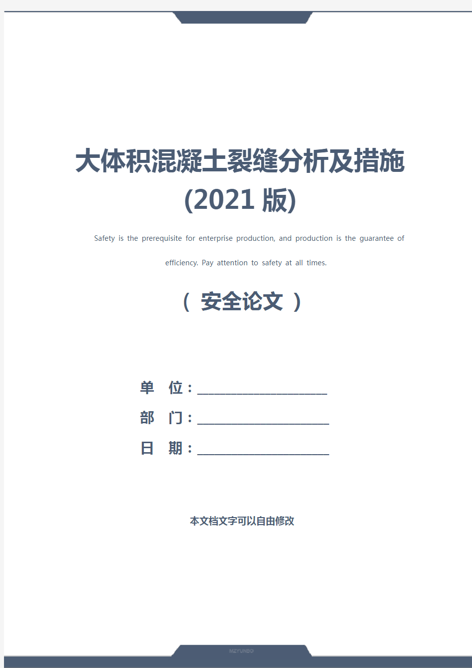 大体积混凝土裂缝分析及措施(2021版)