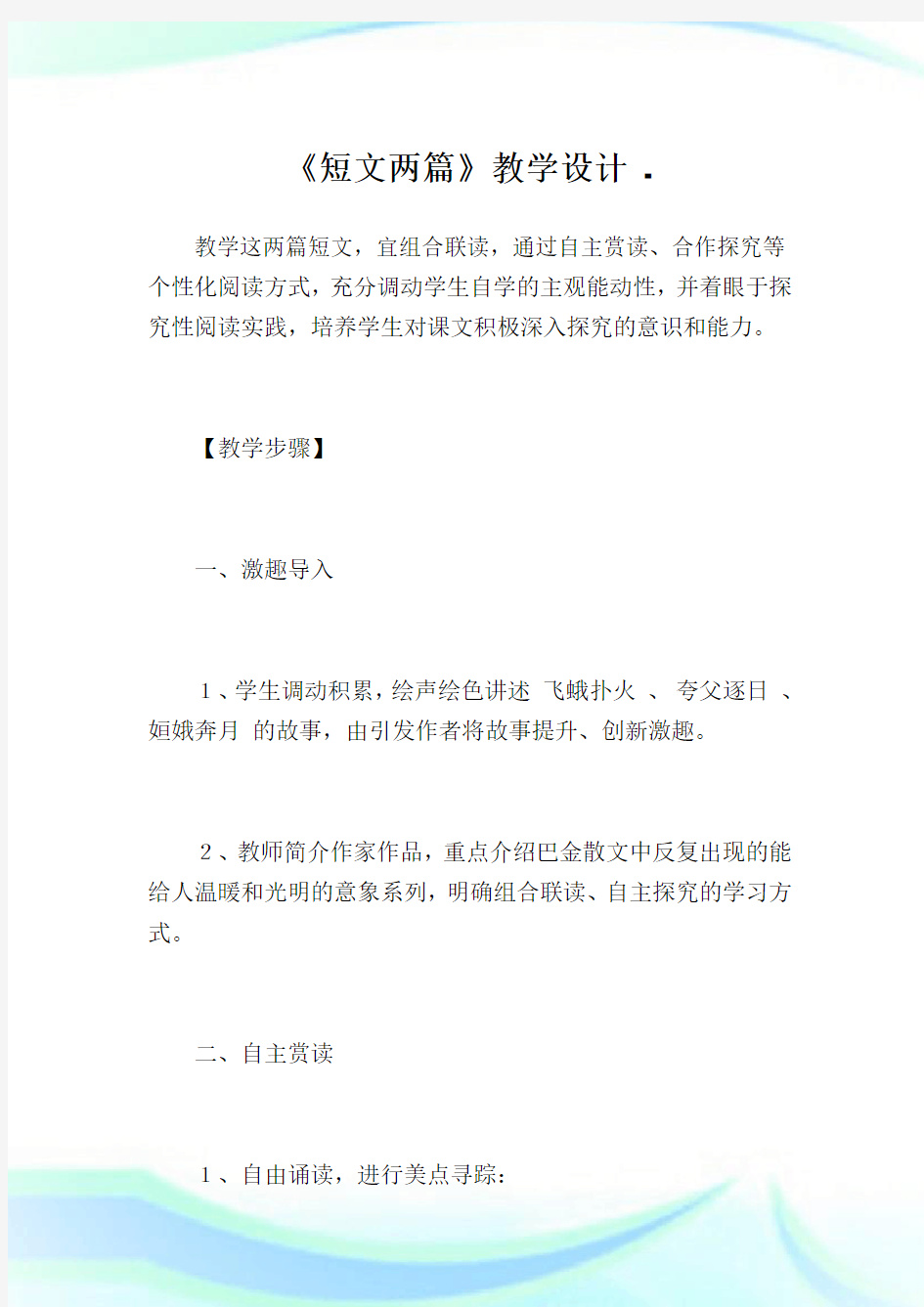 《短文两篇》教学设计_11.doc