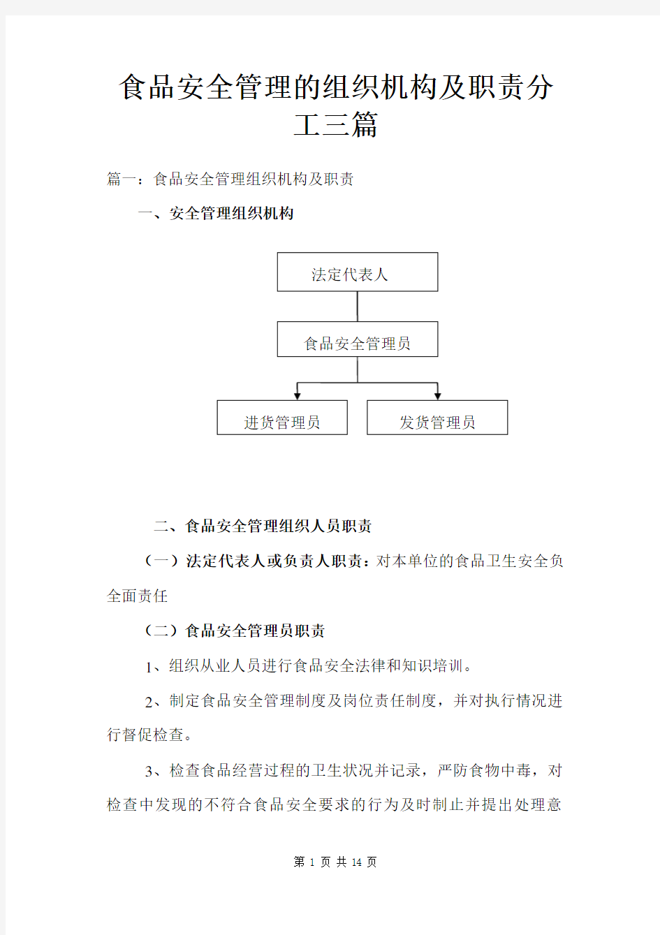 食品安全管理的组织机构及职责分工三篇