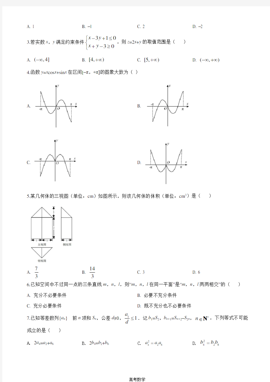 2020年浙江省高考数学试卷(原卷版)