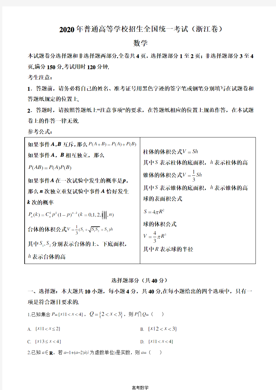 2020年浙江省高考数学试卷(原卷版)