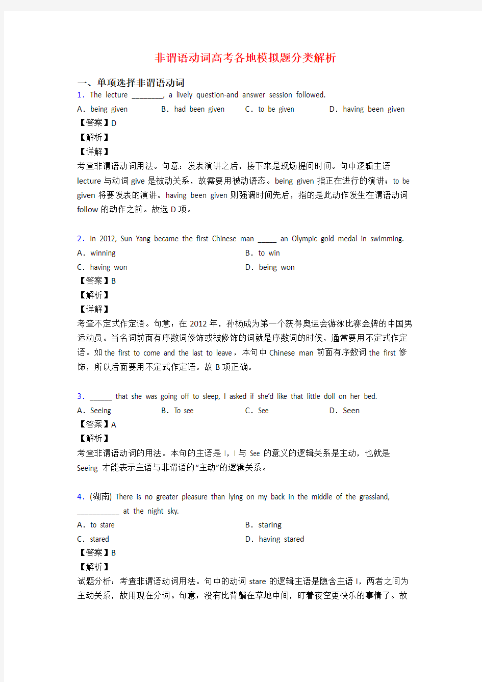 非谓语动词高考各地模拟题分类解析