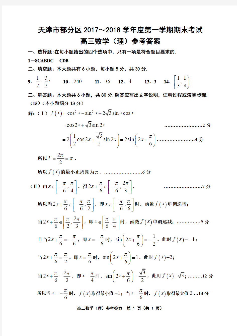 2017-2018第一学期天津五区县高三期末高三数学理答案