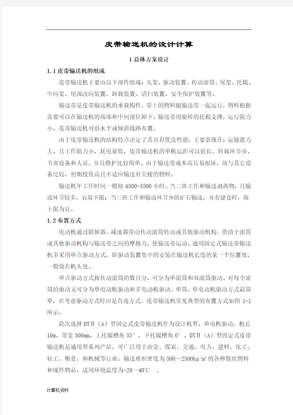 皮带输送机的设计计算汇总.doc