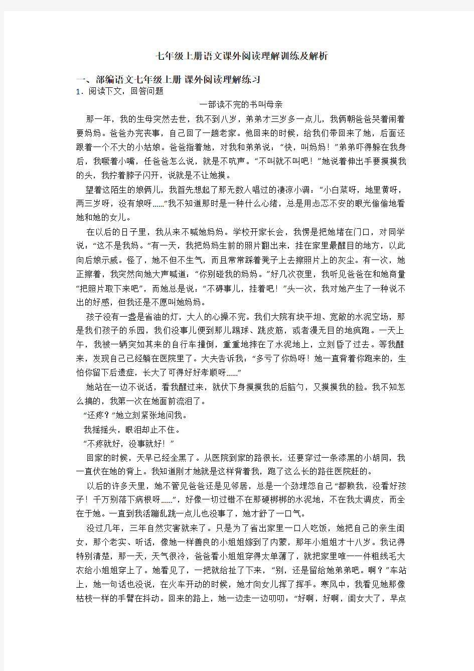 七年级上册语文课外阅读理解训练及解析