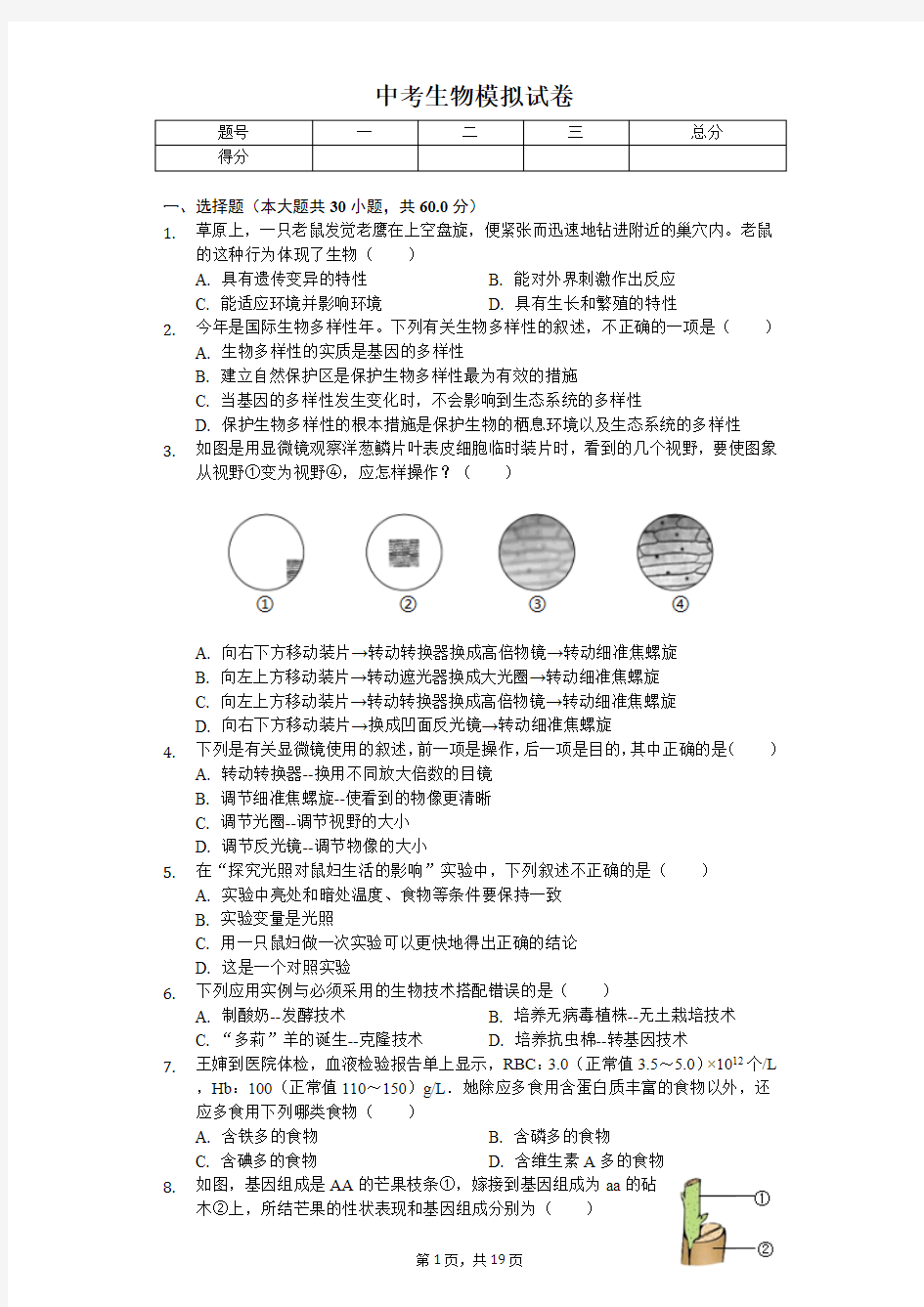 2020年广东省中考生物模拟试卷解析版