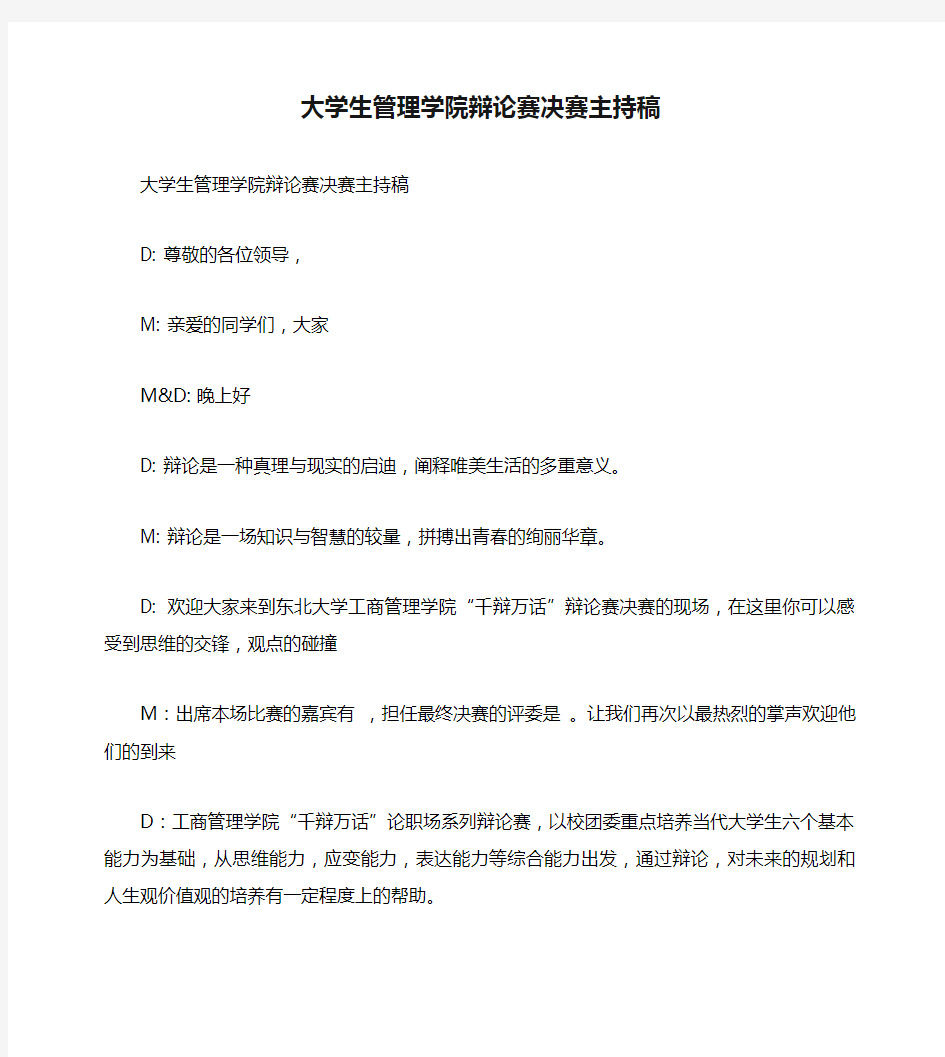 大学生管理学院辩论赛决赛主持稿