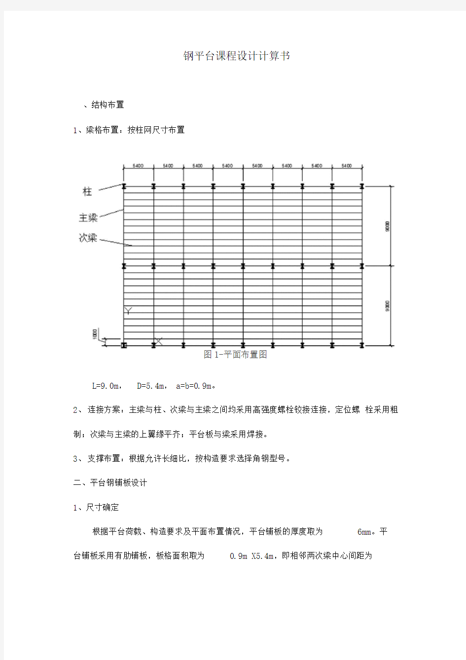 平台钢结构计算书