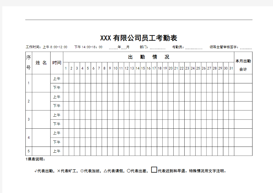 公司员工考勤表word模板