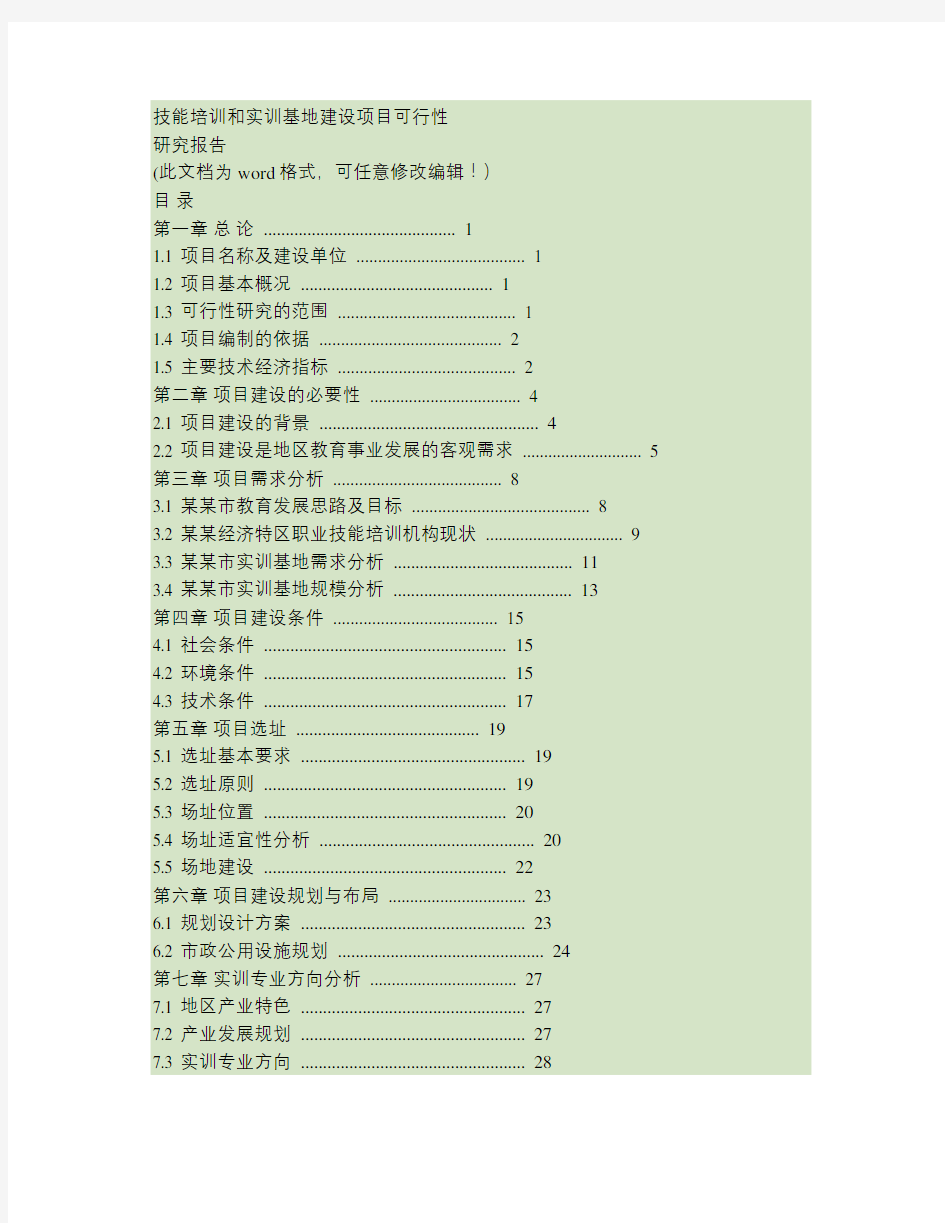 技能培训和实训基地建设项目可行性研究报告.