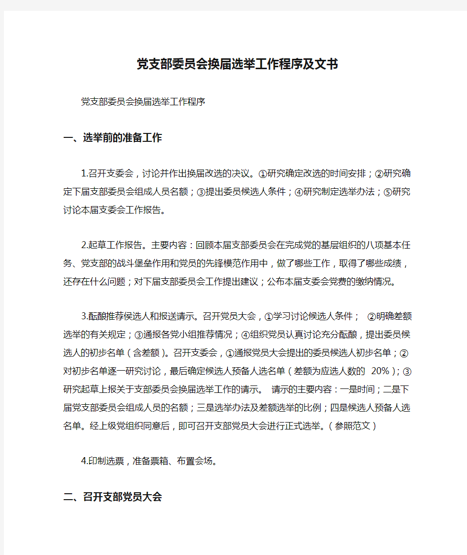 党支部委员会换届选举工作程序及文书.doc