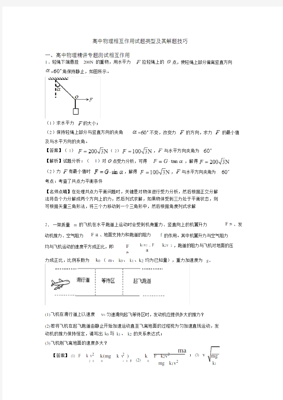 高中物理相互作用试题类型及其解题技巧.docx