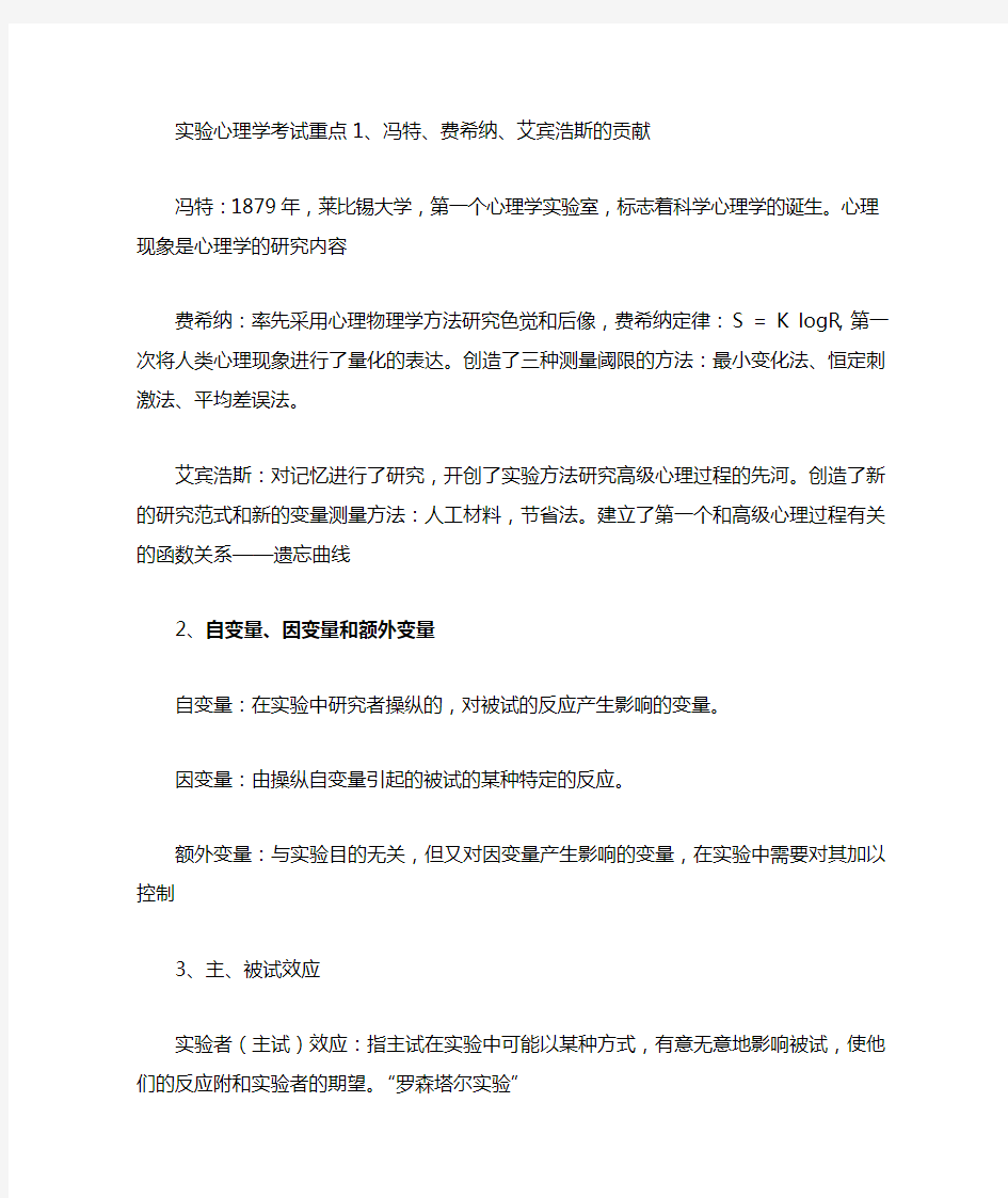 试验心理学期末考试复习重点