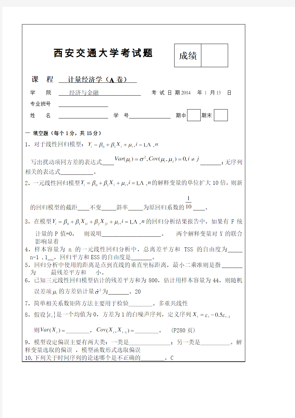 计量经济学期末试题A卷