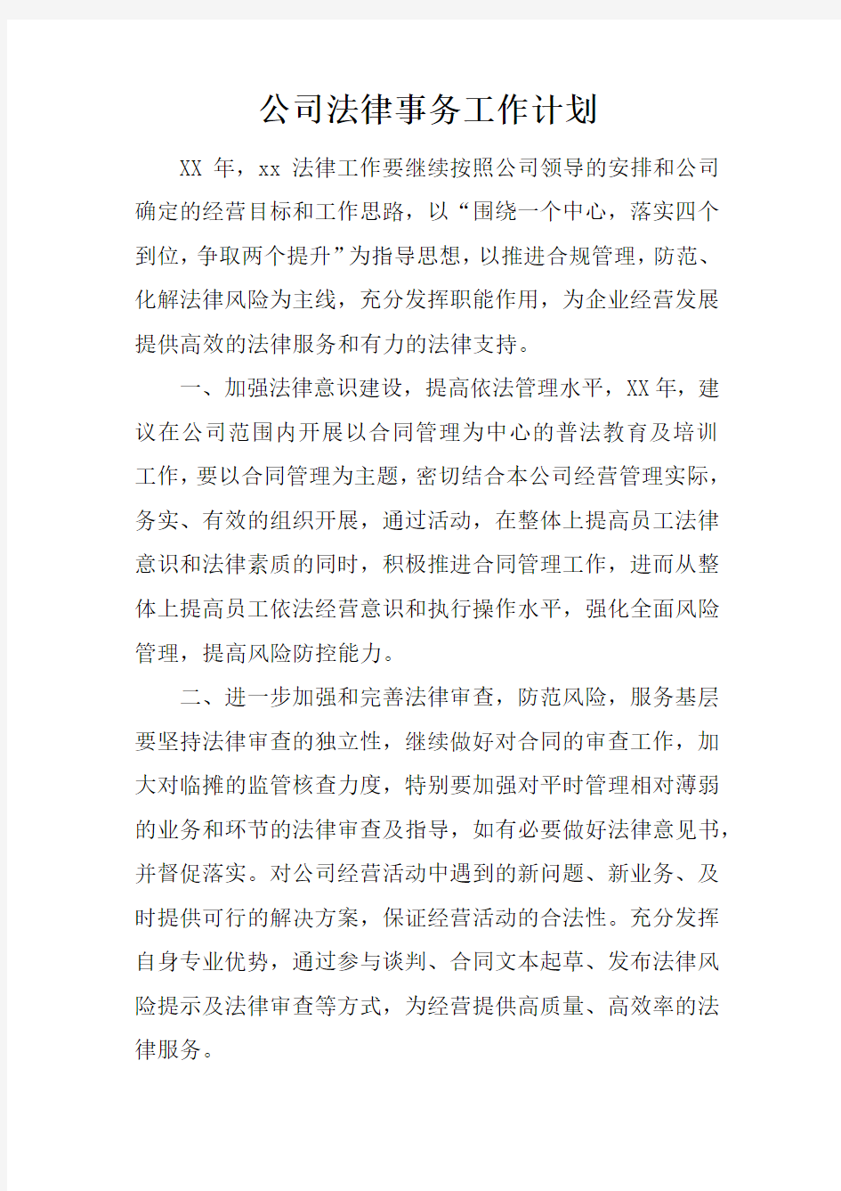 公司法律事务工作计划_1