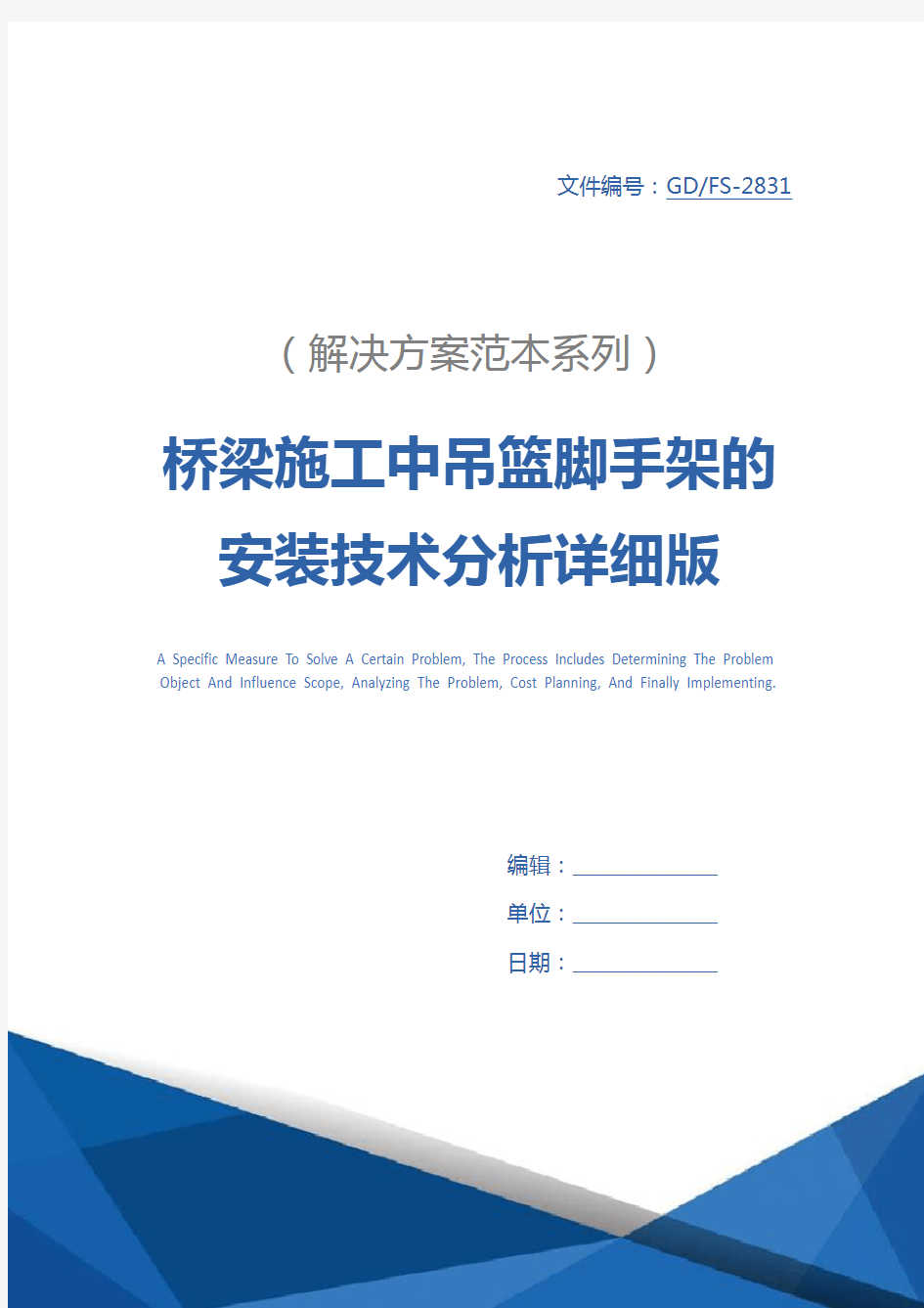 桥梁施工中吊篮脚手架的安装技术分析详细版