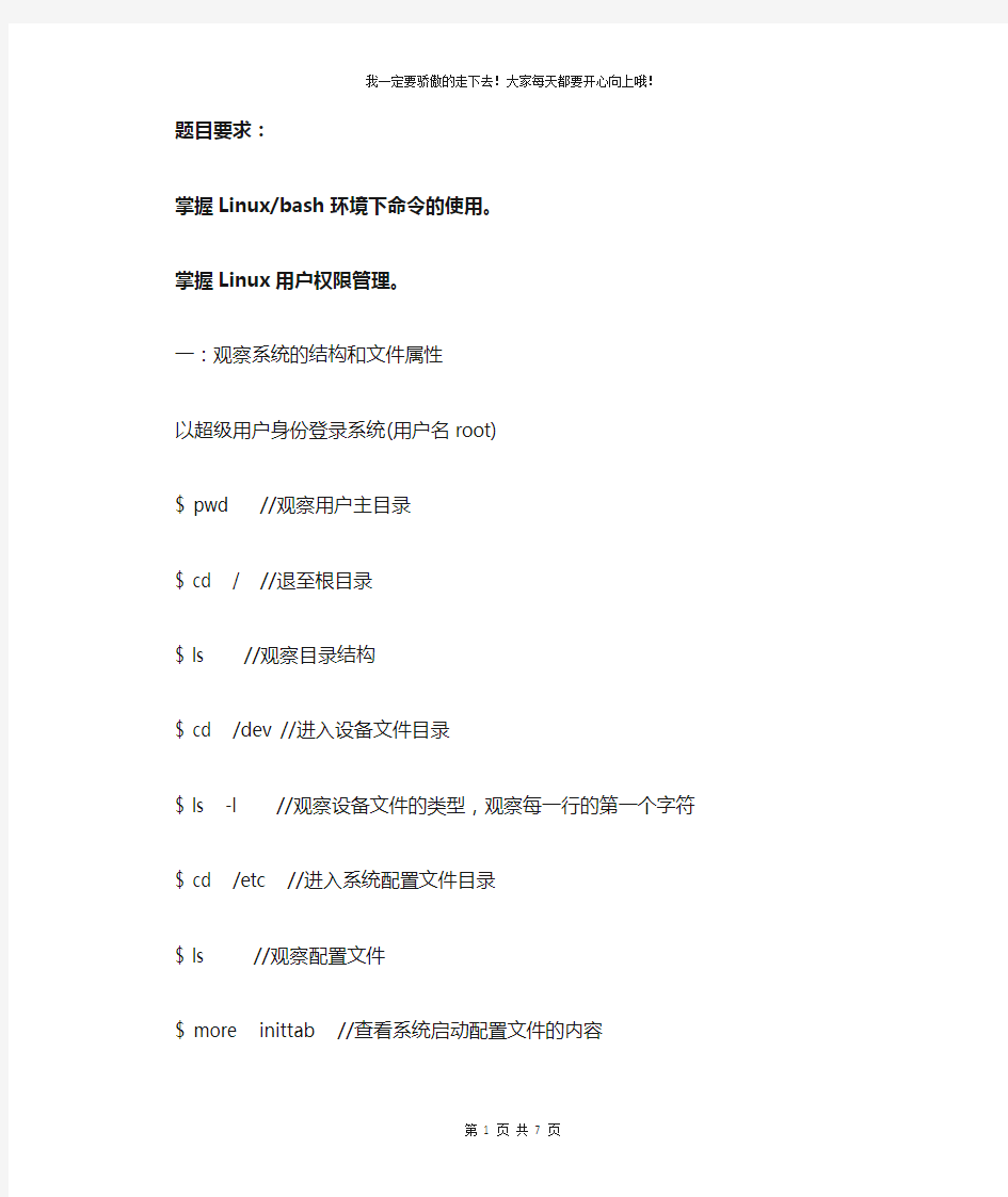 Linux实验一：Linux 基本命令 权限管理