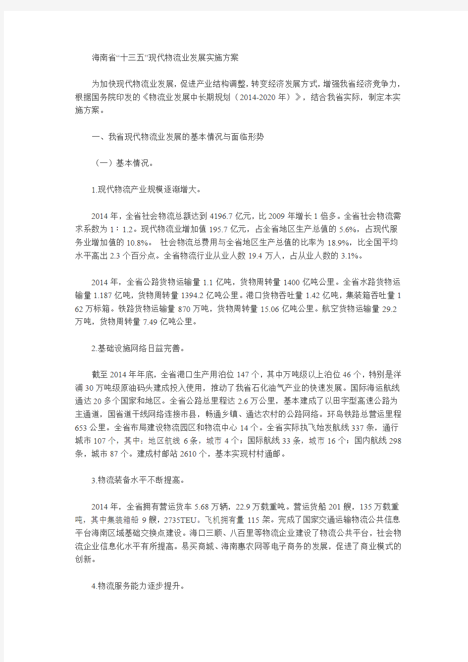 海南省人民政府关于印发海南省 “十三五”现代物流业发展实施方案的通知