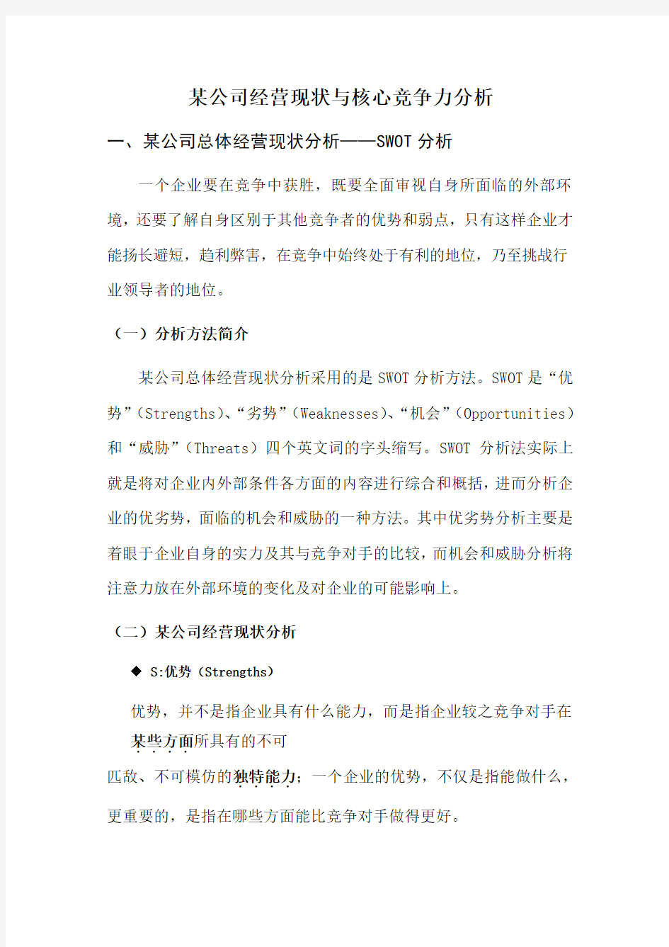 公司经营现状与核心竞争力分析