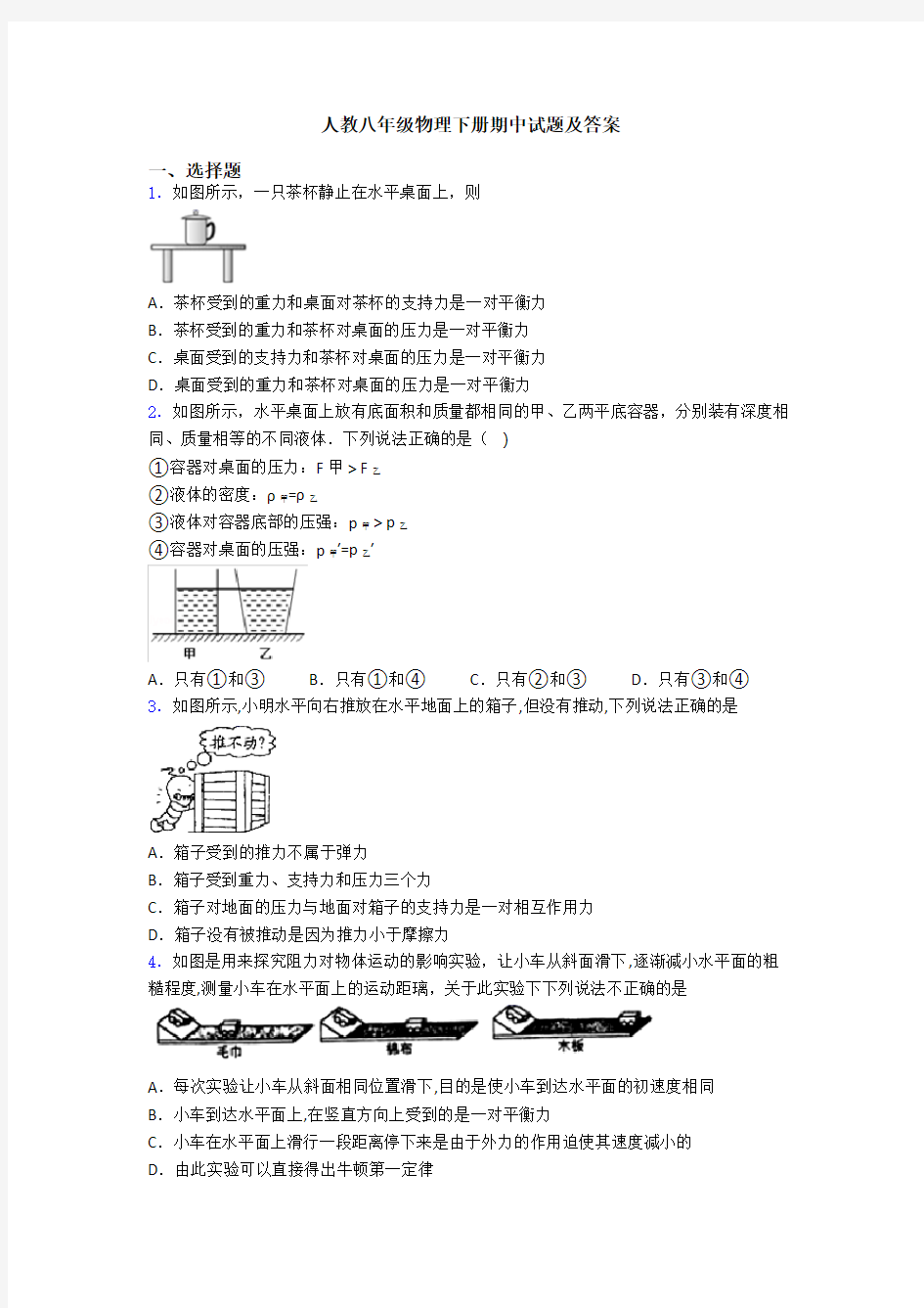 人教八年级物理下册期中试题及答案