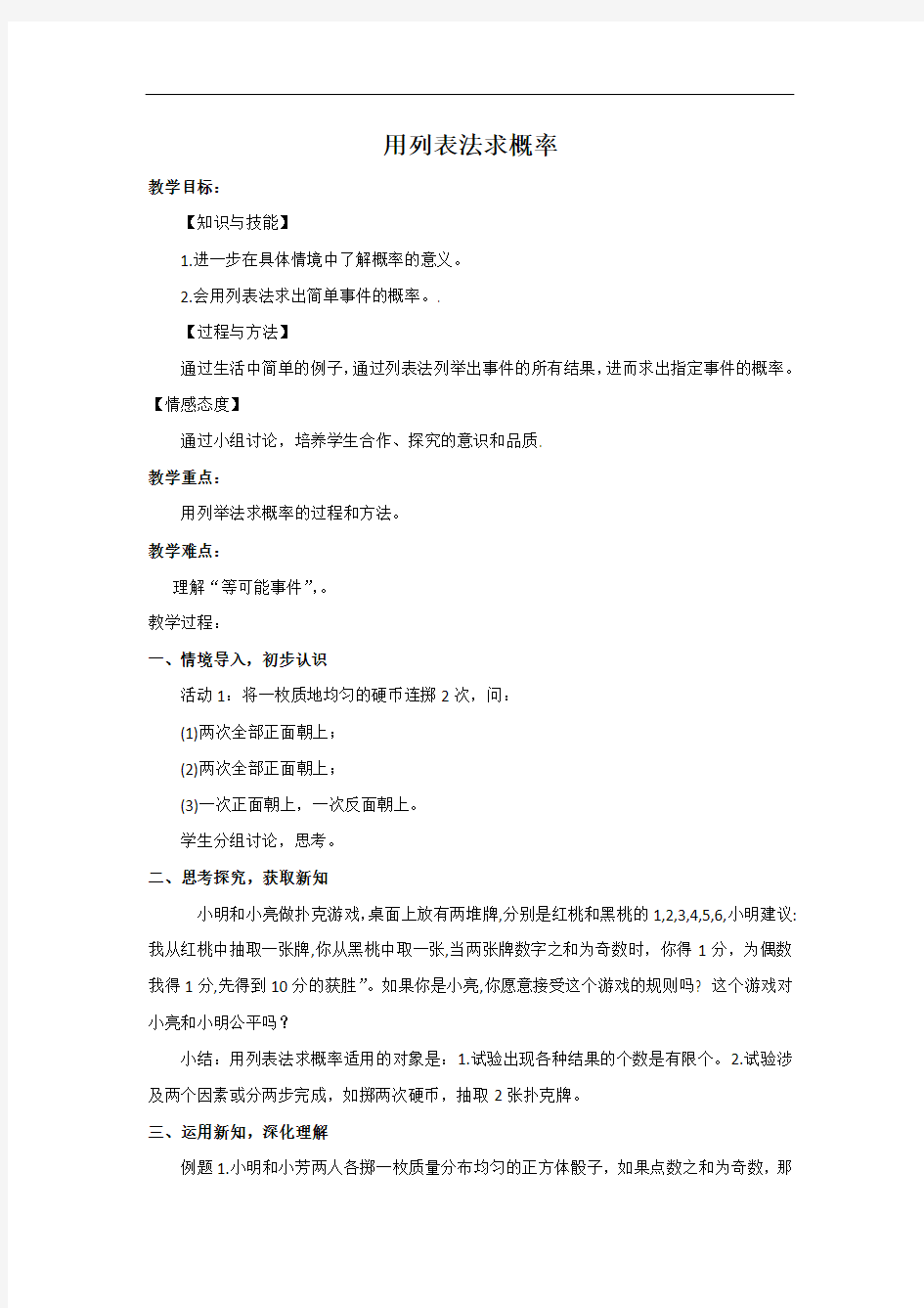 用列表法求概率