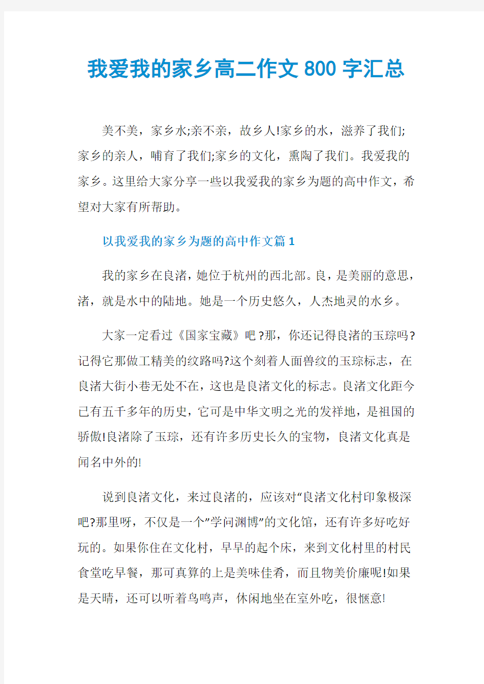 我爱我的家乡高二作文800字汇总