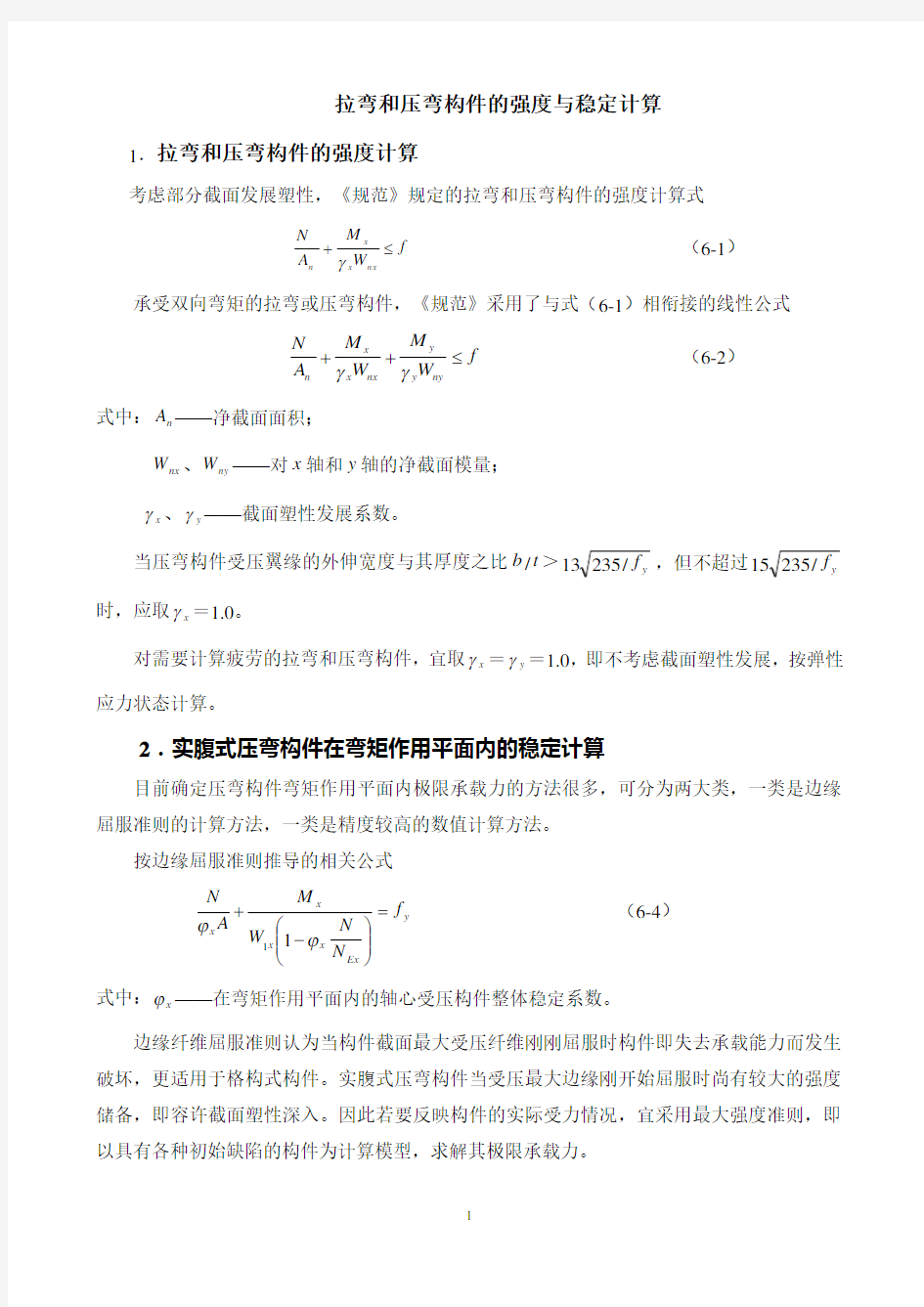 拉弯和压弯构件的强度与稳定计算.doc