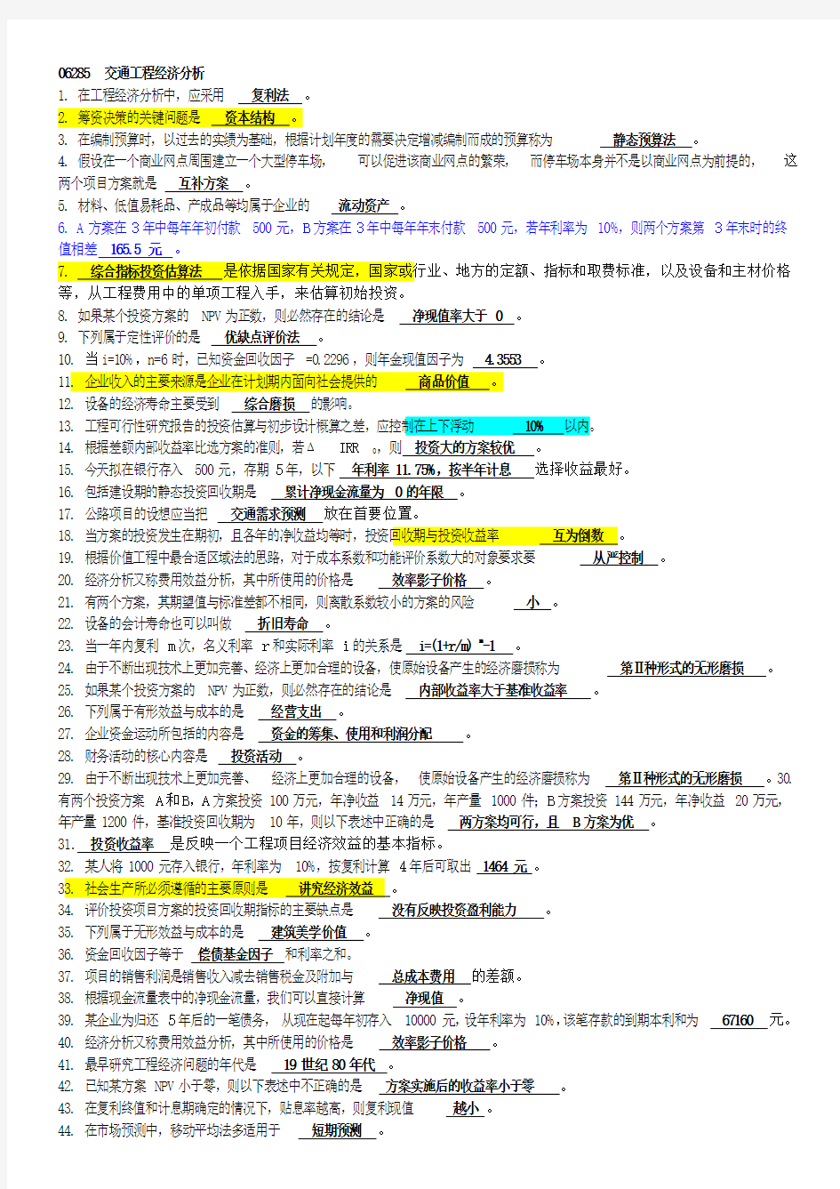 (交土本)06285交通工程经济分析资料