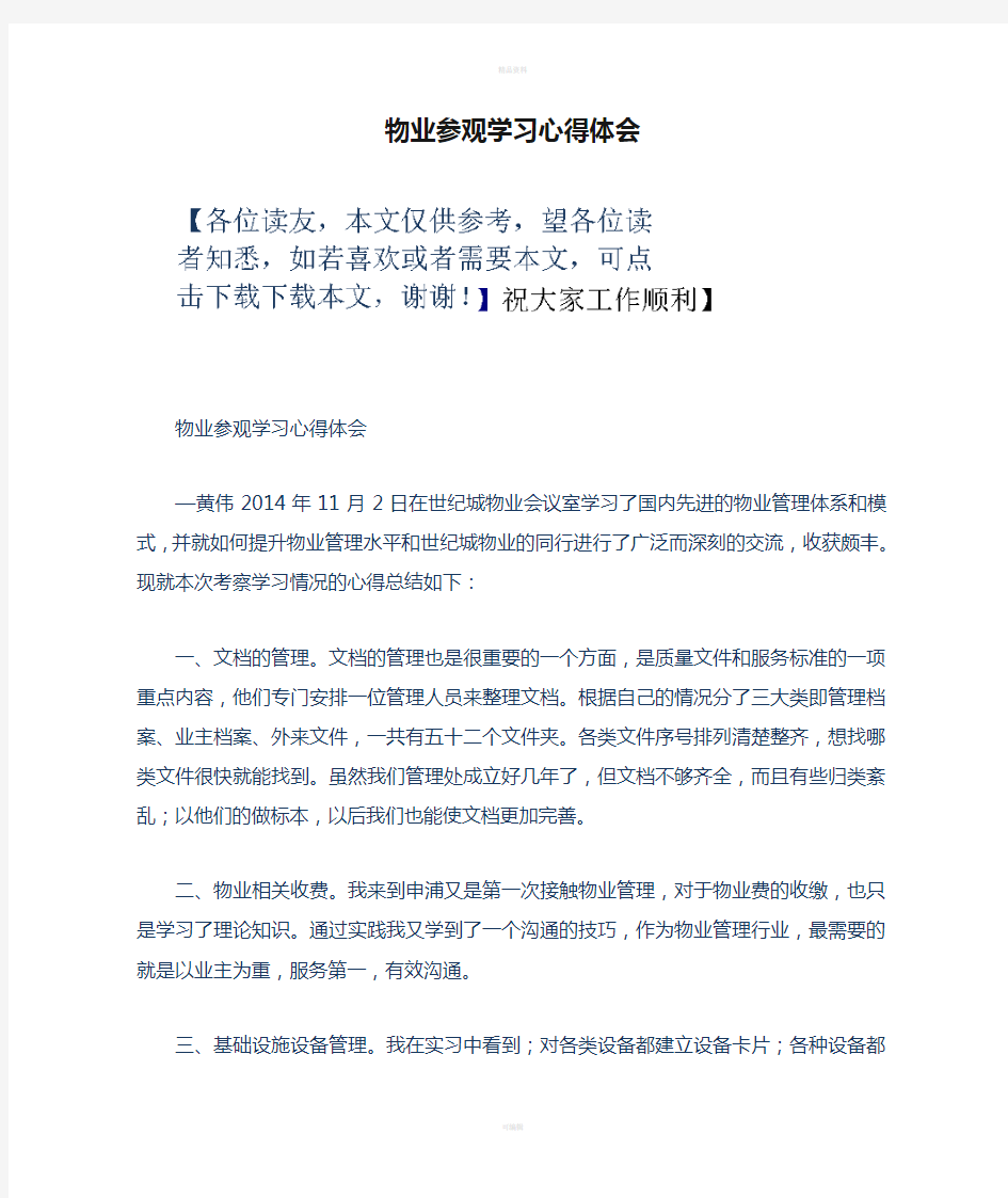 物业参观学习心得体会