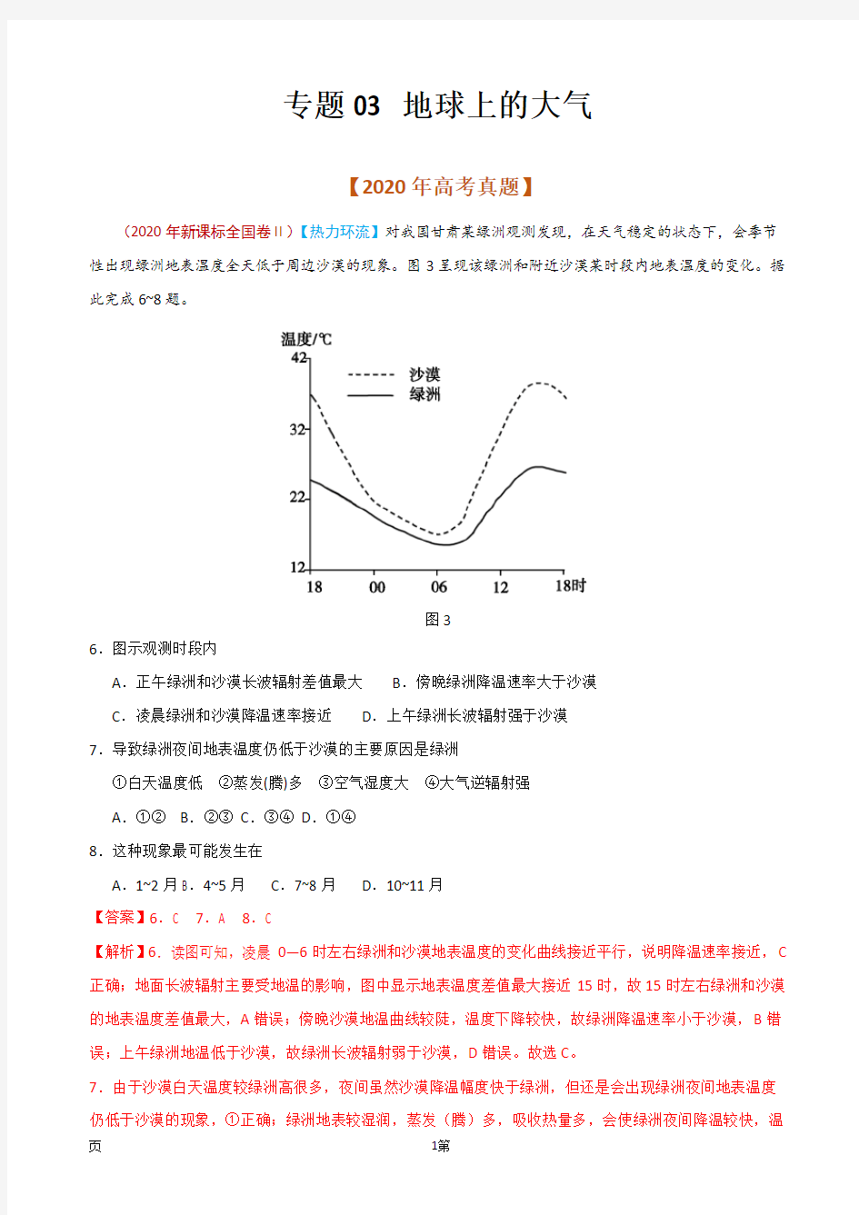 2021届高考地理复习专题训练：地球上的大气(解析版)(通用版)