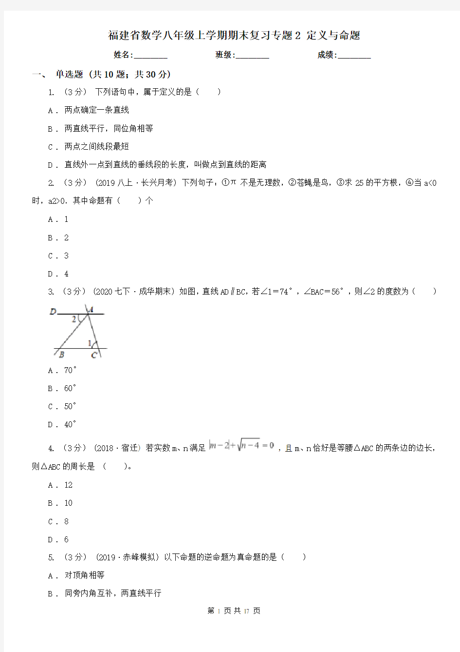 福建省数学八年级上学期期末复习专题2 定义与命题