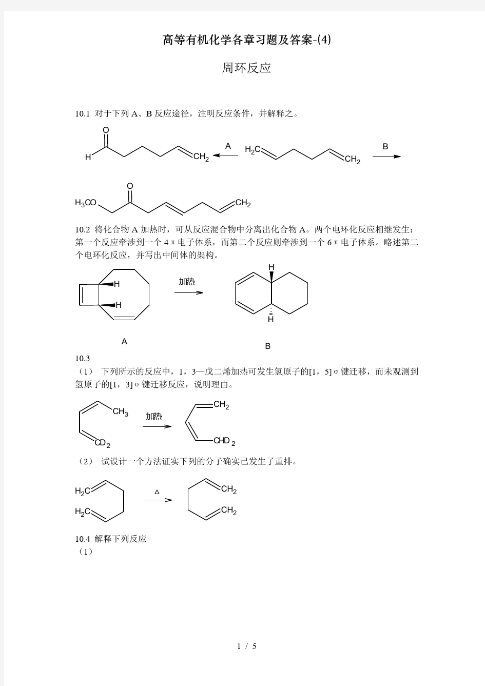 高等有机化学各章习题及答案-(4)