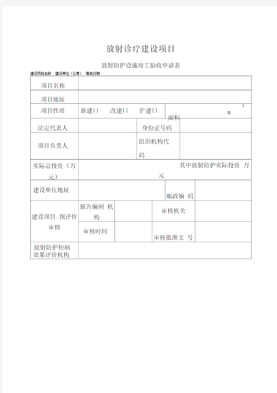 放射诊疗建设项目