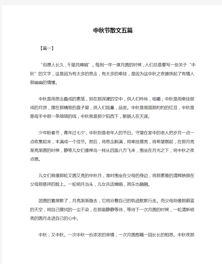 中秋节散文五篇