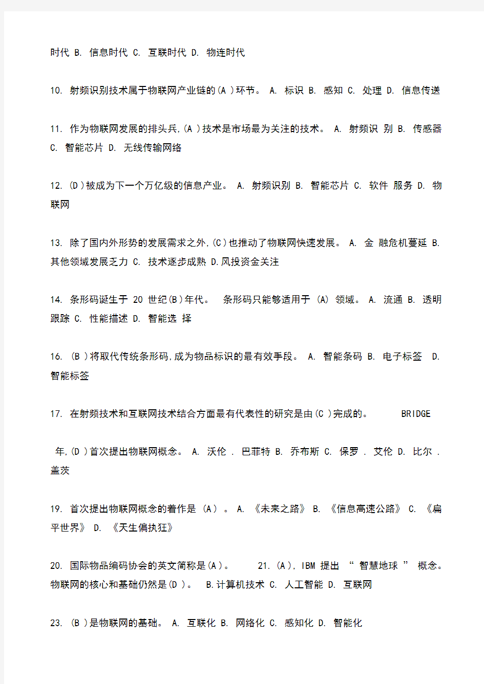 物联网技术与应用试题及答案