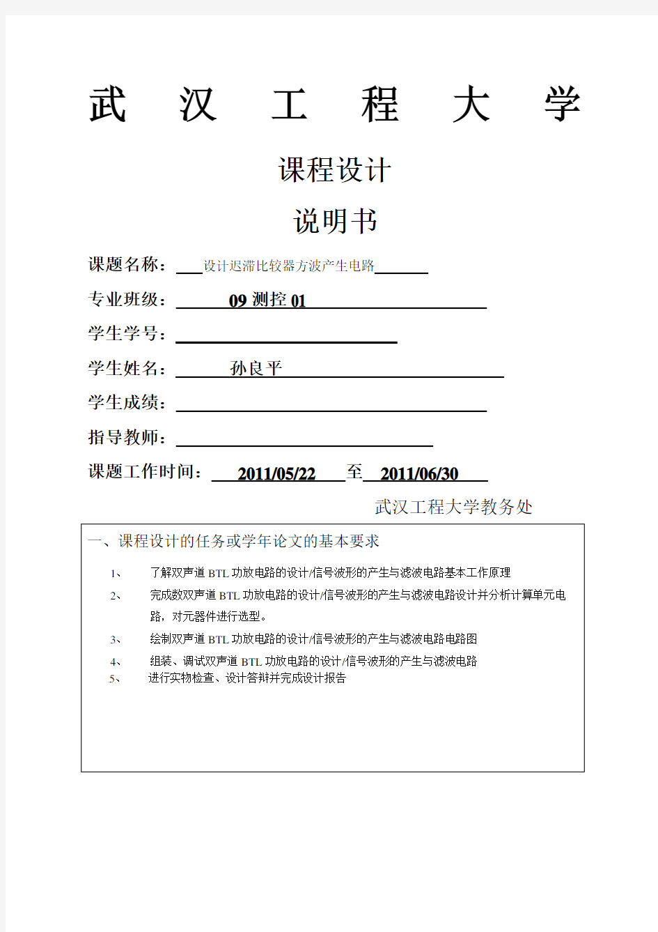 模电课程设计设计迟滞比较器方波产生电路报告样本